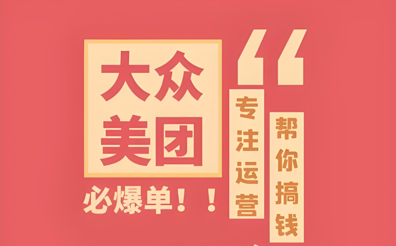 辨識真假，明智選擇——專業(yè)美團(tuán)點評代運(yùn)營，助您實現(xiàn)電商夢想