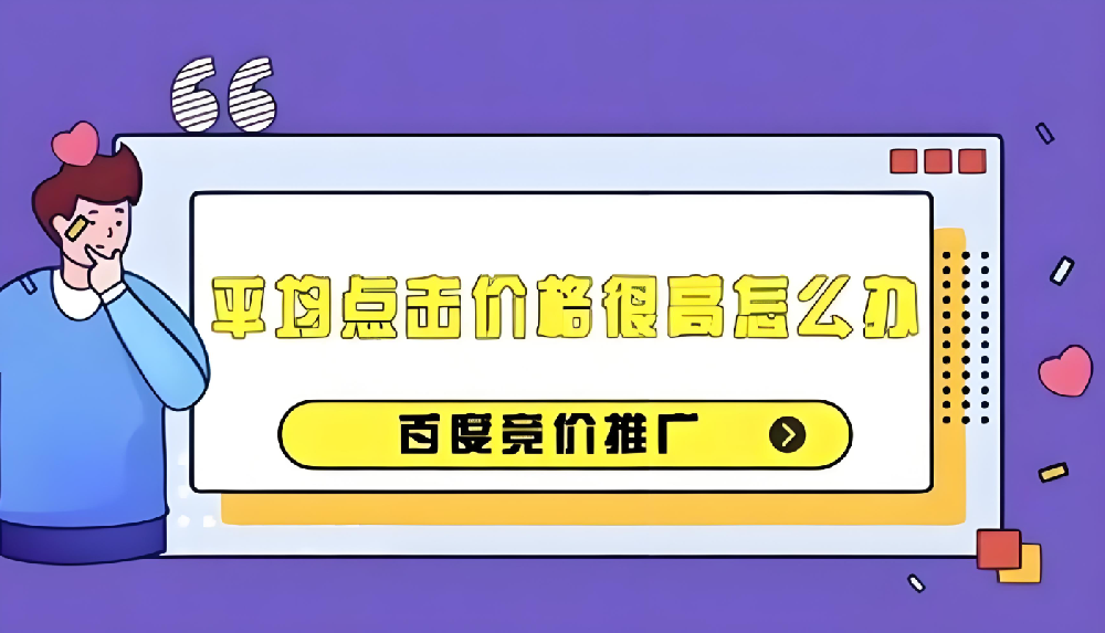 百度競價推廣成本過高？如何有效降低百度競價推廣成本？