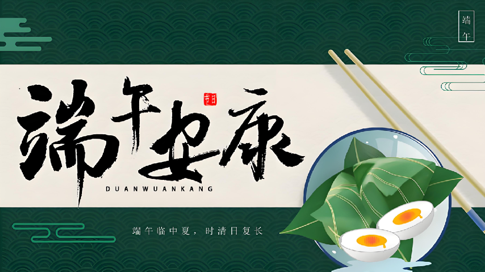 年年端午 歲歲安康 | 武榮網(wǎng)絡(luò)祝您端午安康