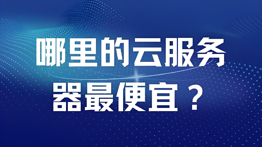 【特惠專享】我們也在用的優(yōu)選機(jī)型：高性能鎮(zhèn)江電信16C-16G-50M云服務(wù)器，990元/年