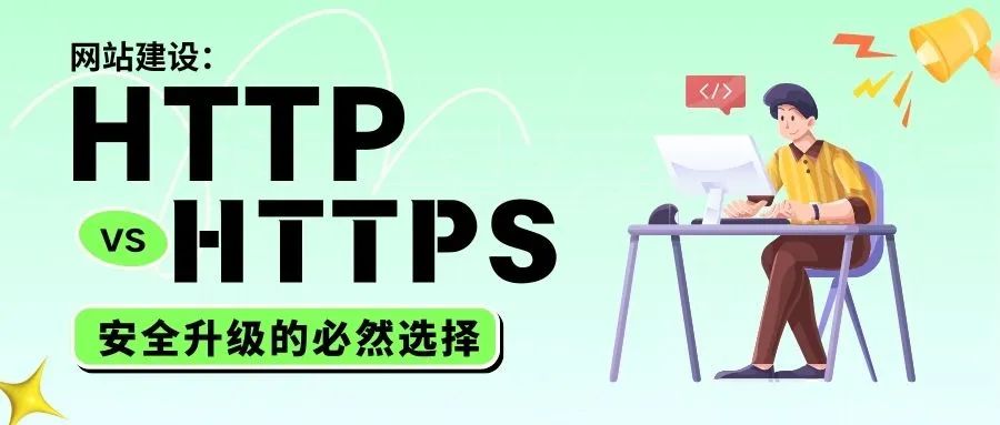 HTTP vs HTTPS，安全升級的必然選擇