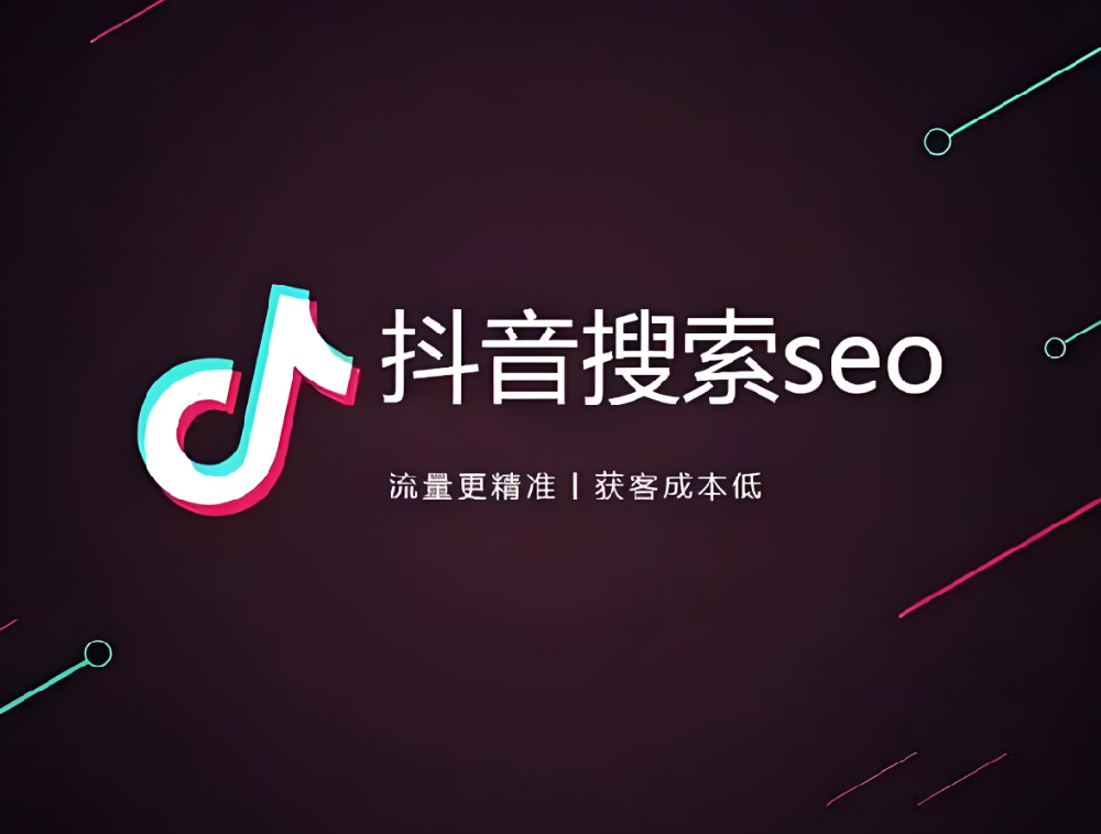 傳統(tǒng)企業(yè)如何布局抖音SEO，獲取更多搜索流量？