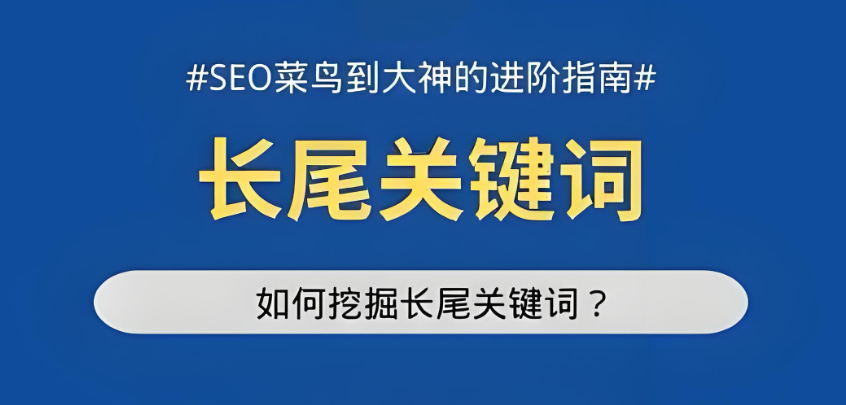 別再死磕短尾詞！百度SEO長尾關(guān)鍵詞才是 “隱形流量杠桿”