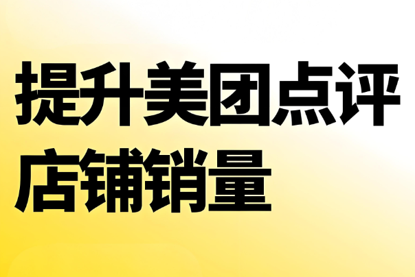 美團(tuán)代運(yùn)營(yíng) | 中醫(yī)診所入駐美團(tuán)沒(méi)銷(xiāo)量怎么辦？