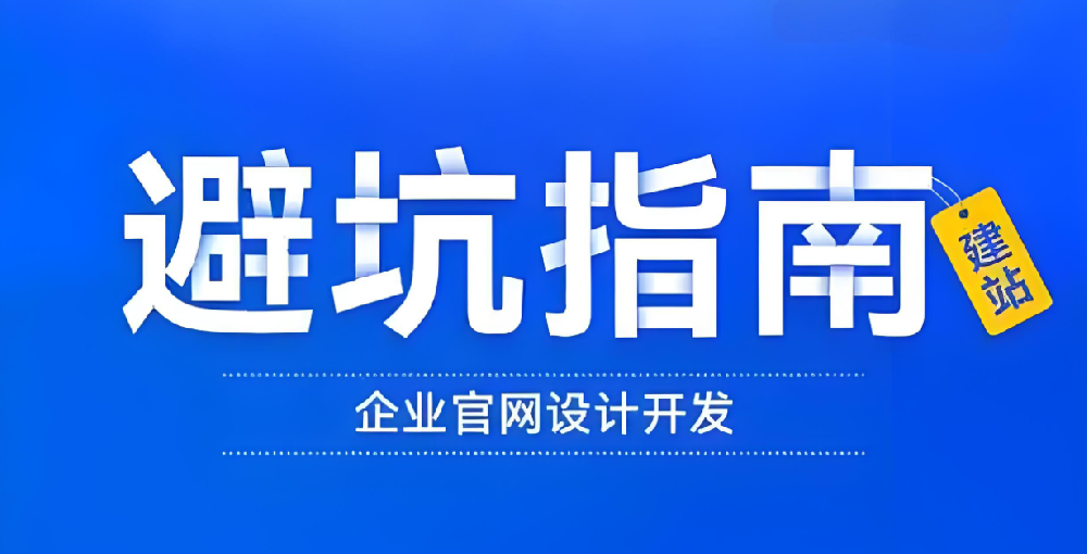 找網(wǎng)站建設(shè)公司，這些“坑”你不得不防！