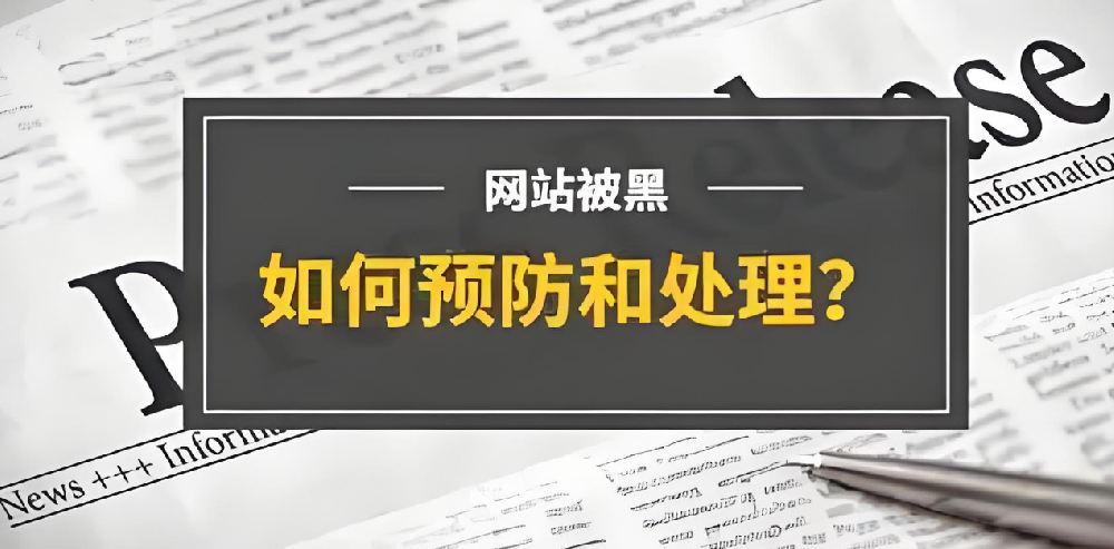 官網(wǎng)被篡改，企業(yè)如何應(yīng)對？網(wǎng)站被黑原因及解決方案詳解