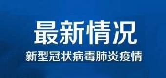 清零！泉州47例新冠肺炎確診病例已全部治愈出院！