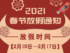 放假通知 | 武榮網(wǎng)絡(luò)2021年春節(jié)放假安排！